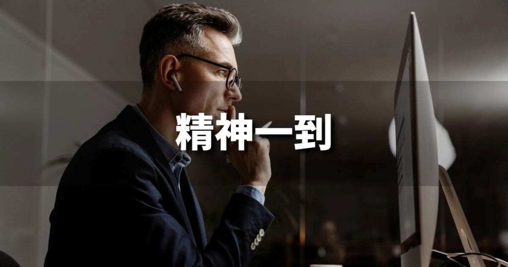 『精神一到』 ビジネスでどう使う？意味・例文・注意点｜プロの語彙力