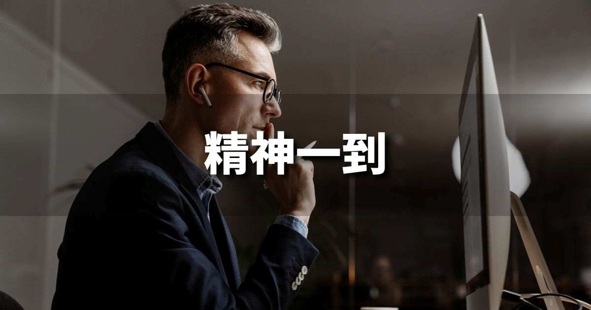 『精神一到』 ビジネスでどう使う？意味・例文・注意点｜プロの語彙力