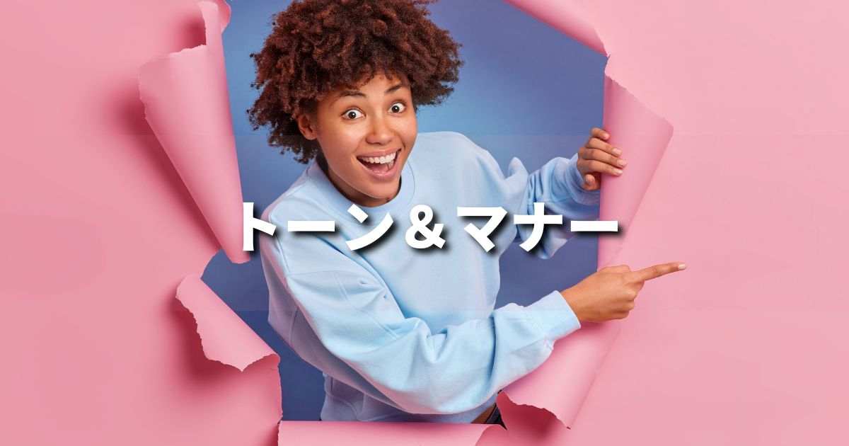 『トーン＆マナー』とは？ 意味と実務での使い方｜ブランディング思考辞典