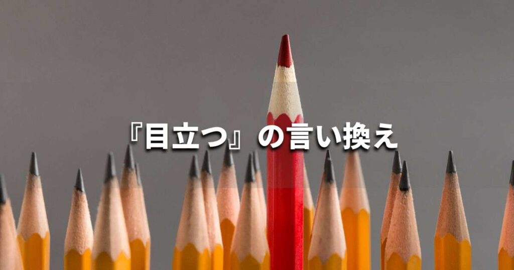 『目立つ』を品よく言い換えると？　レポートや論文、ビジネス文書に！｜プロの語彙力