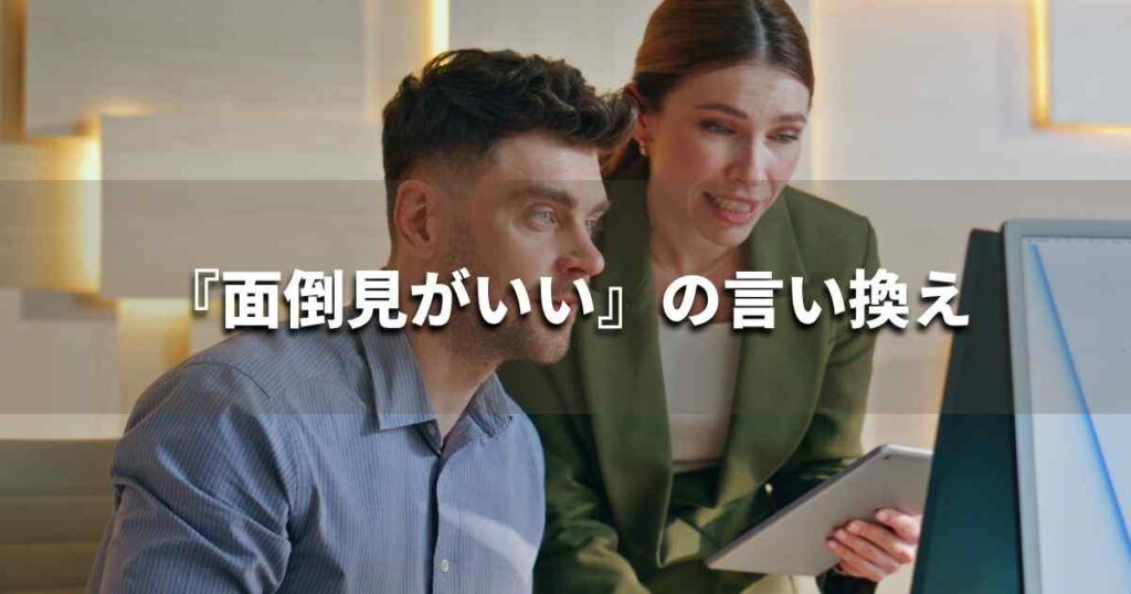 『面倒見がいい』を品よく言い換えると？　面接やビジネスシーンに！｜プロの語彙力