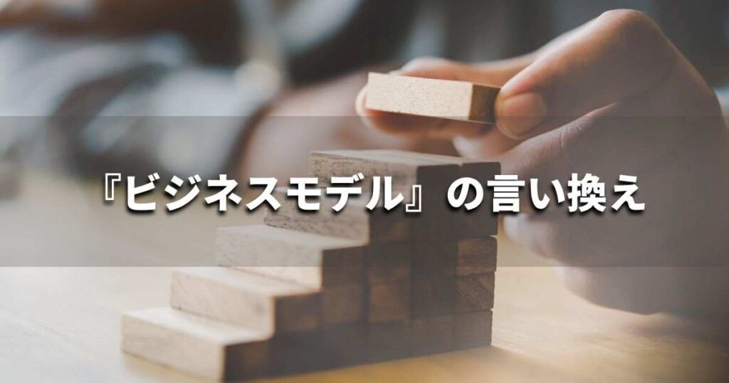 『ビジネスモデル』を品よく言い換えると？　ビジネスの類語・品位語｜プロの語彙力