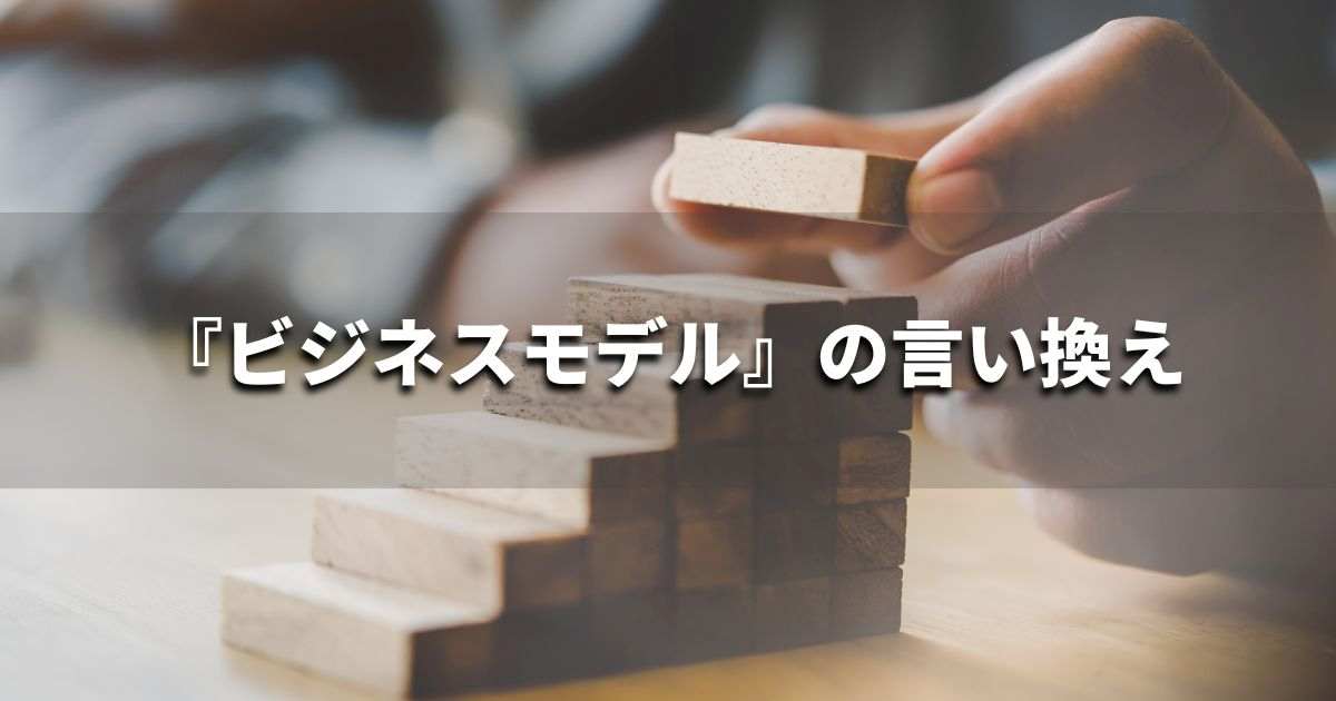『ビジネスモデル』を品よく言い換えると? ビジネスの類語・品位語|プロの語彙力