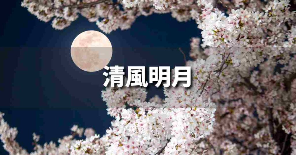 『清風明月』 ビジネスでどう使う？意味・例文・注意点｜プロの語彙力