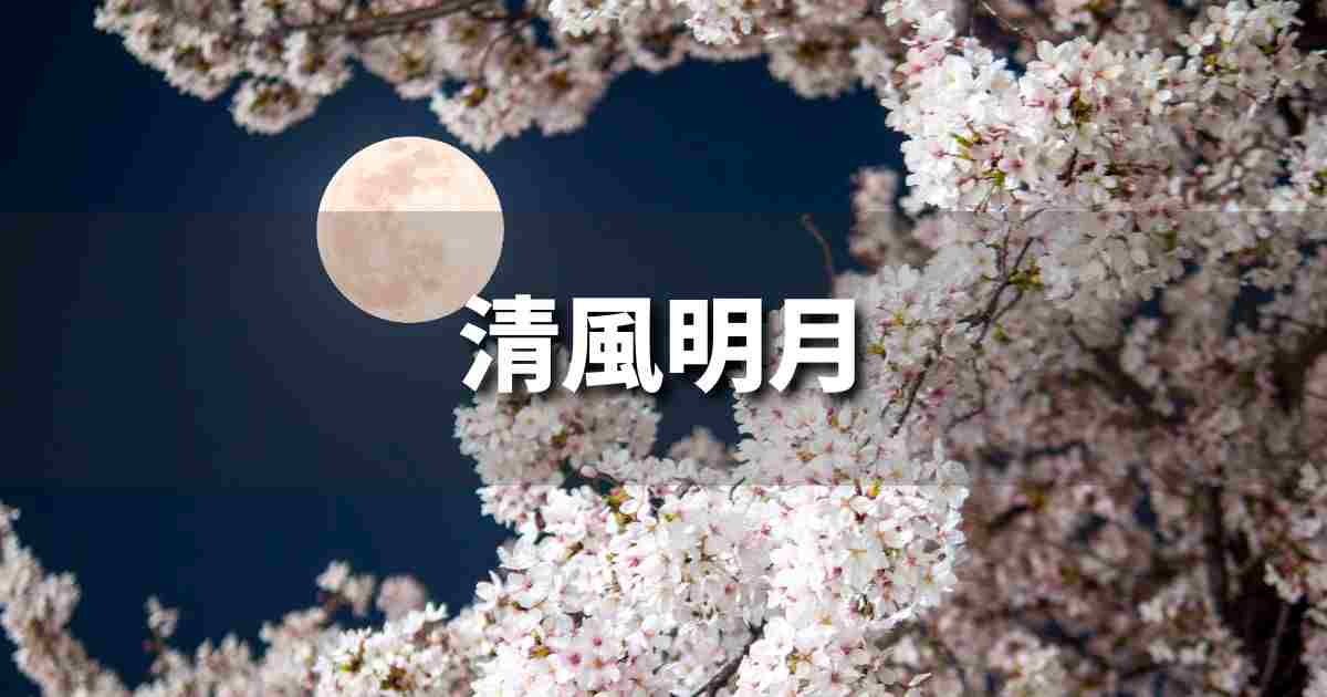 『清風明月』 ビジネスでどう使う?意味・例文・注意点|プロの語彙力