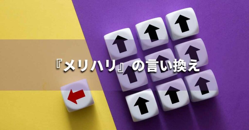 『メリハリ』を品よく言い換えると？　ビジネスやレポートに！｜プロの語彙力