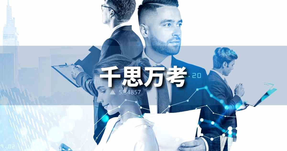 『千思万考』 ビジネスでどう使う?意味・例文・注意点|プロの語彙力