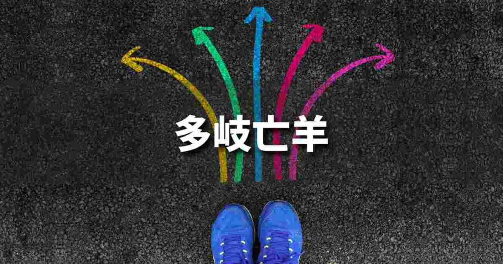 『多岐亡羊』 ビジネスでどう使う？意味・例文・注意点｜プロの語彙力