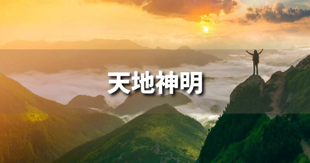 『天地神明』 ビジネスでどう使う？意味・例文・注意点｜プロの語彙力