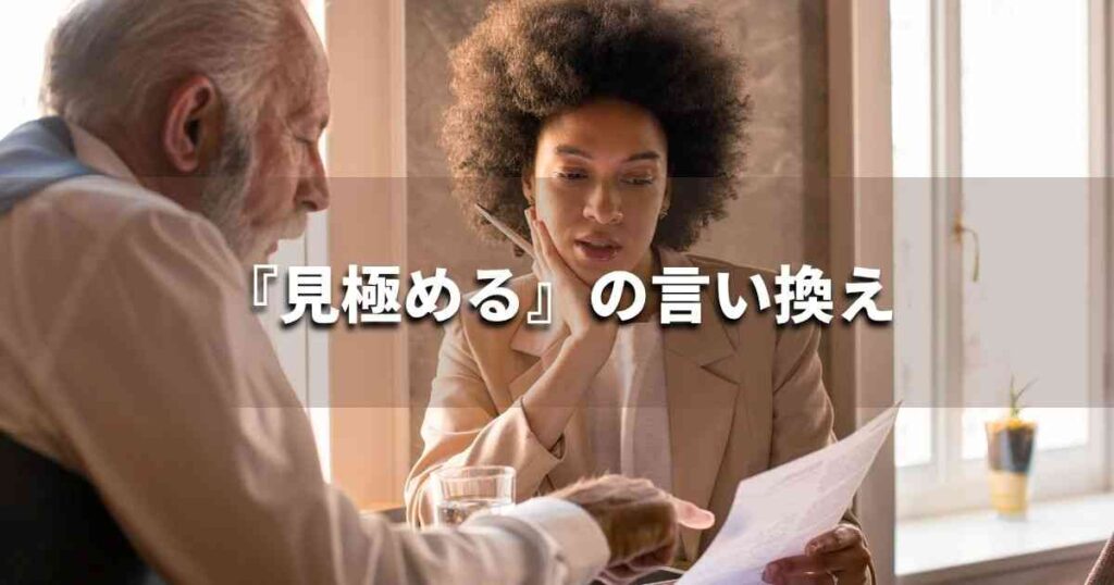 『見極める』を品よく言い換えると? ビジネスの類語・品位語|プロの語彙力