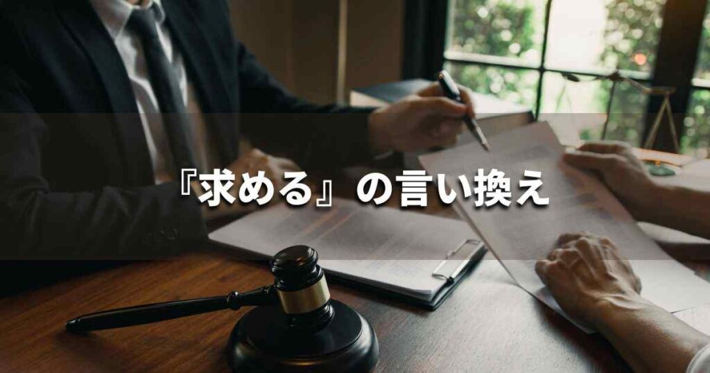 『求める』を品よく言い換えると？　ビジネスやレポートに！｜プロの語彙力