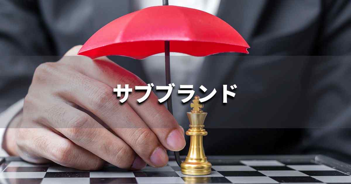 『サブブランド』とは？ 意味と実務での使い方｜ブランディング思考辞典