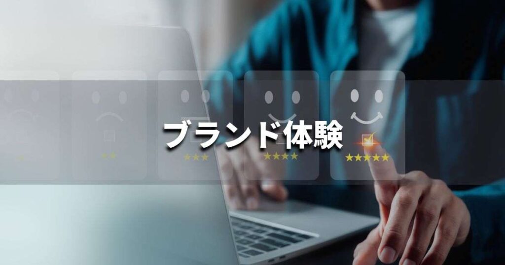『ブランド体験』とは？ 意味と実務での使い方｜ブランディング思考辞典