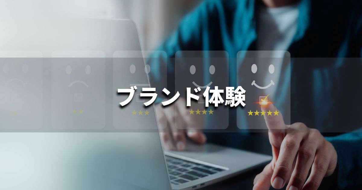 『ブランド体験』とは？ 意味と実務での使い方｜ブランディング思考辞典