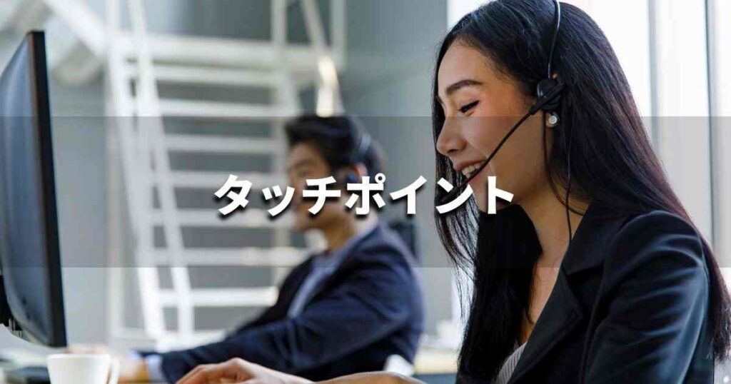 『タッチポイント』とは？ 意味と実務での使い方｜ブランディング思考辞典
