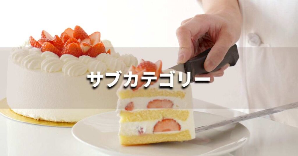 『サブカテゴリー』とは？ 意味と実務での使い方｜ブランディング思考辞典