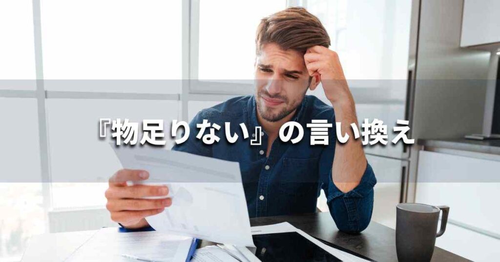 『物足りない』を品よく言い換えると？　ビジネスの類語・品位語｜プロの語彙力