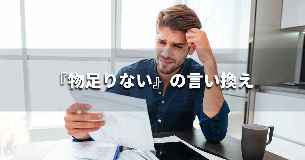 『物足りない』を品よく言い換えると? ビジネスの類語・品位語|プロの語彙力