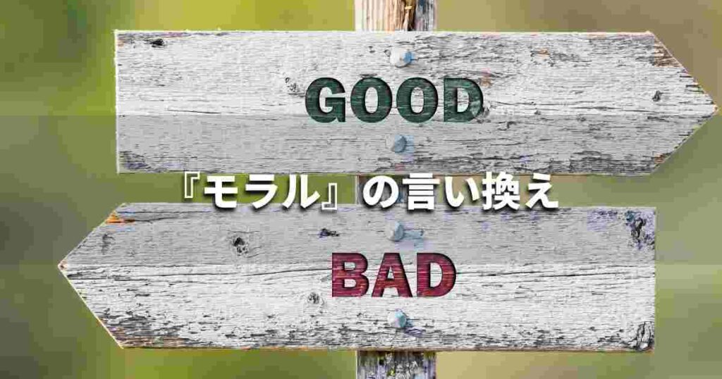 『モラル』を品よく言い換えると? ビジネスの類語・品位語|プロの語彙力