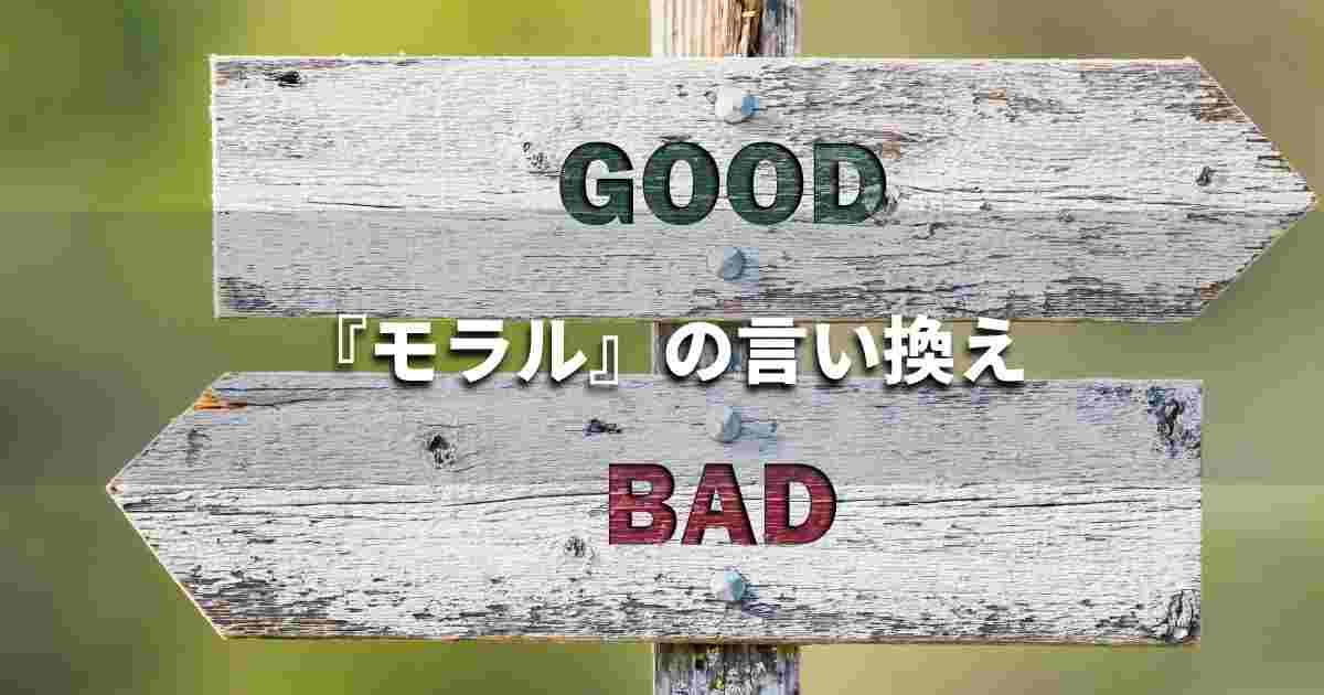 『モラル』を品よく言い換えると？　ビジネスの類語・品位語｜プロの語彙力
