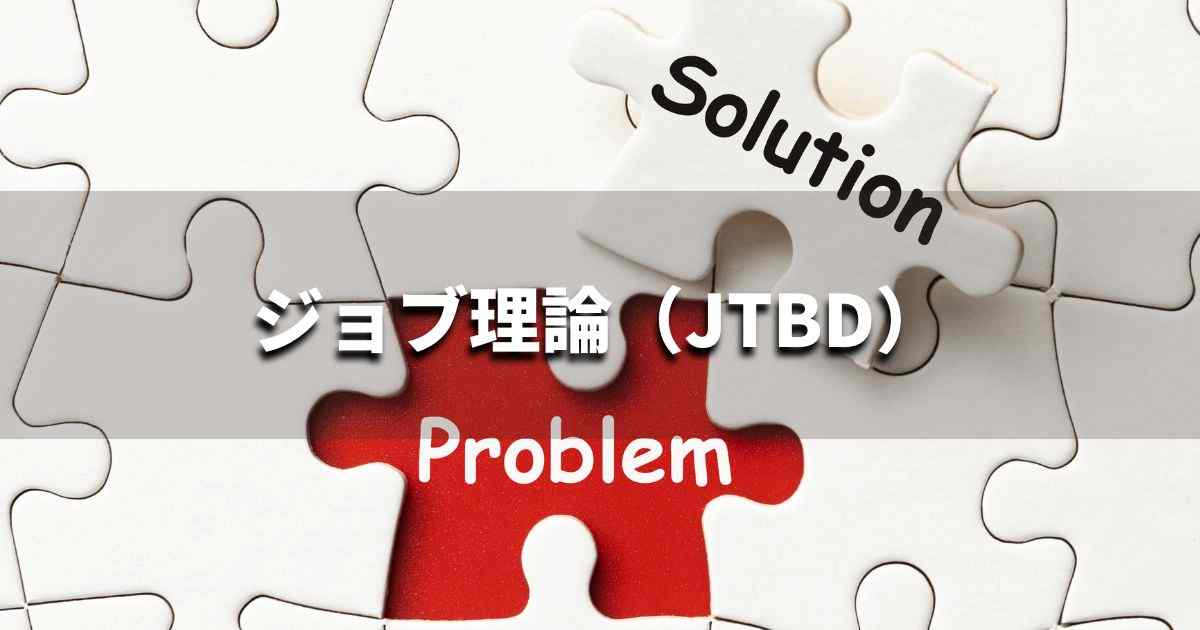 『ジョブ理論』とは？ 意味と実務での使い方｜ブランディング思考辞典