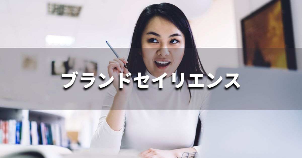 『ブランドセイリエンス』とは？ 意味と実務での使い方｜ブランディング思考辞典