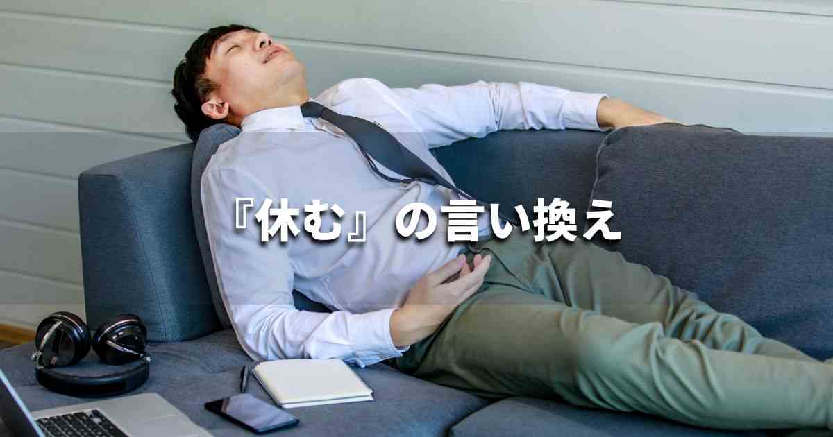 『休む』を品よく言い換えると？　ビジネスの類語・品位語｜プロの語彙力