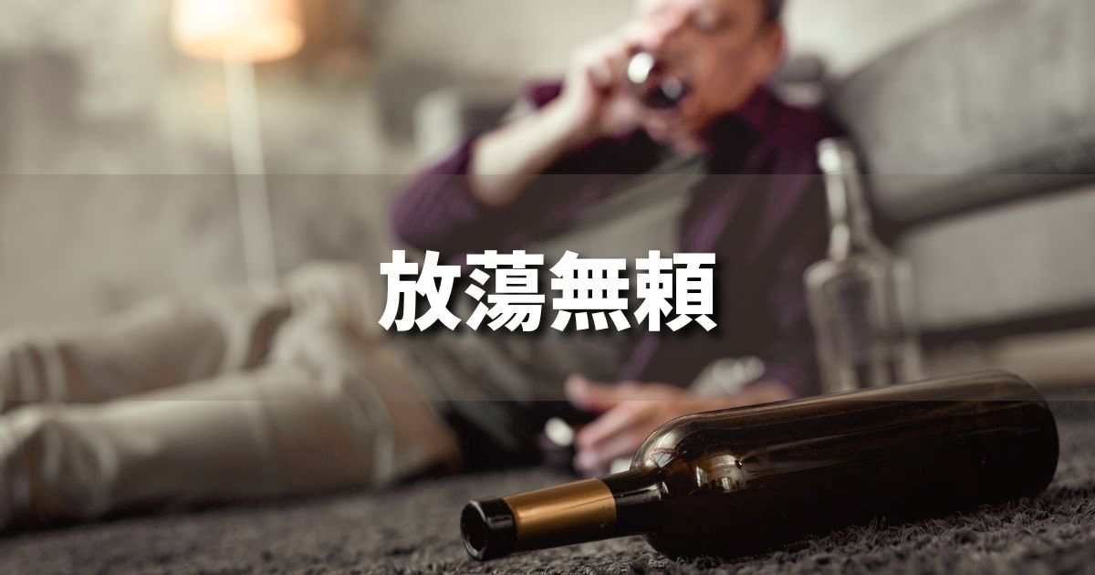 『放蕩無頼』 ビジネスでどう使う？意味・例文・注意点｜プロの語彙力
