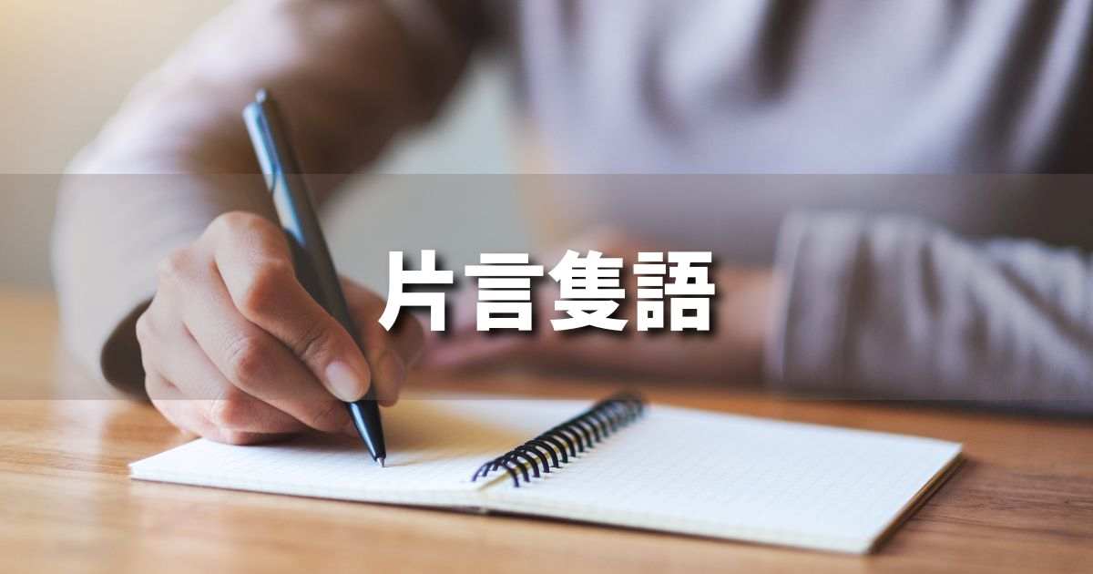 『片言隻語』 ビジネスでどう使う？意味・例文・注意点｜プロの語彙力