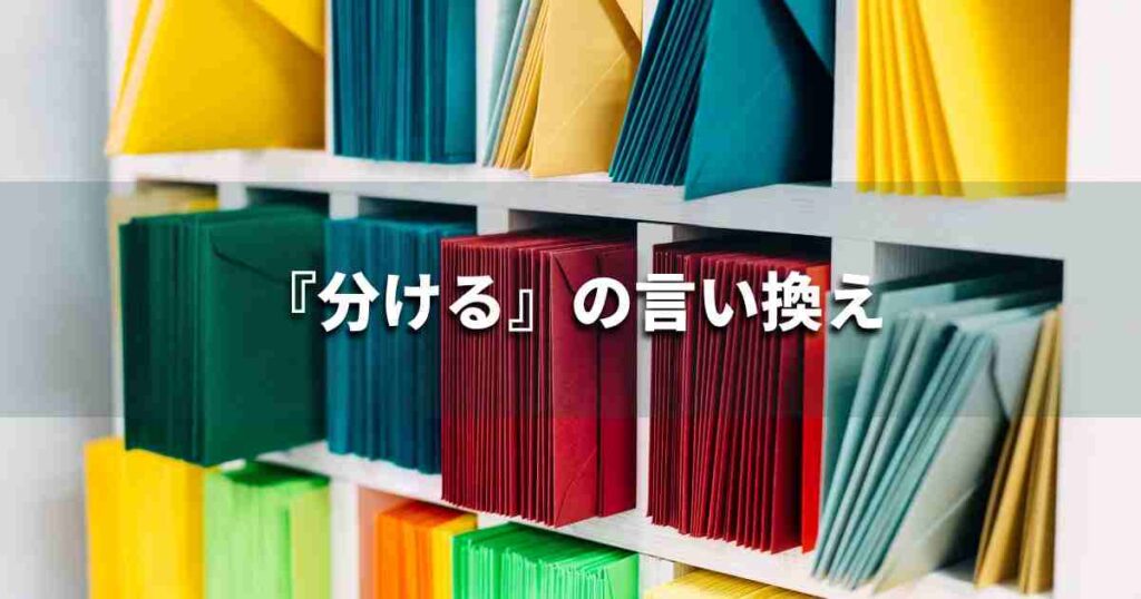 『分ける』を品よく言い換えると? ビジネスの類語・品位語|プロの語彙力