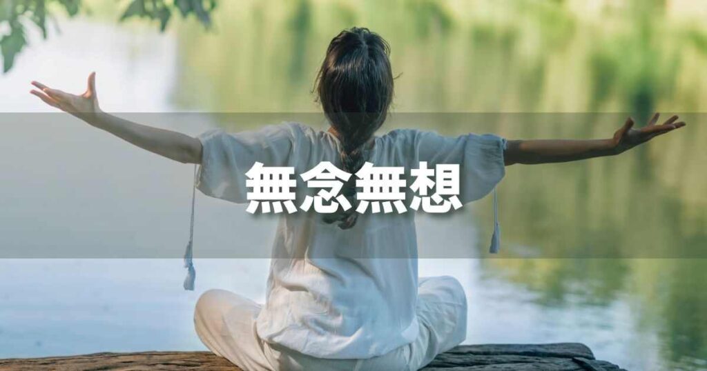 『無念無想』 ビジネスでどう使う?意味・例文・注意点|プロの語彙力