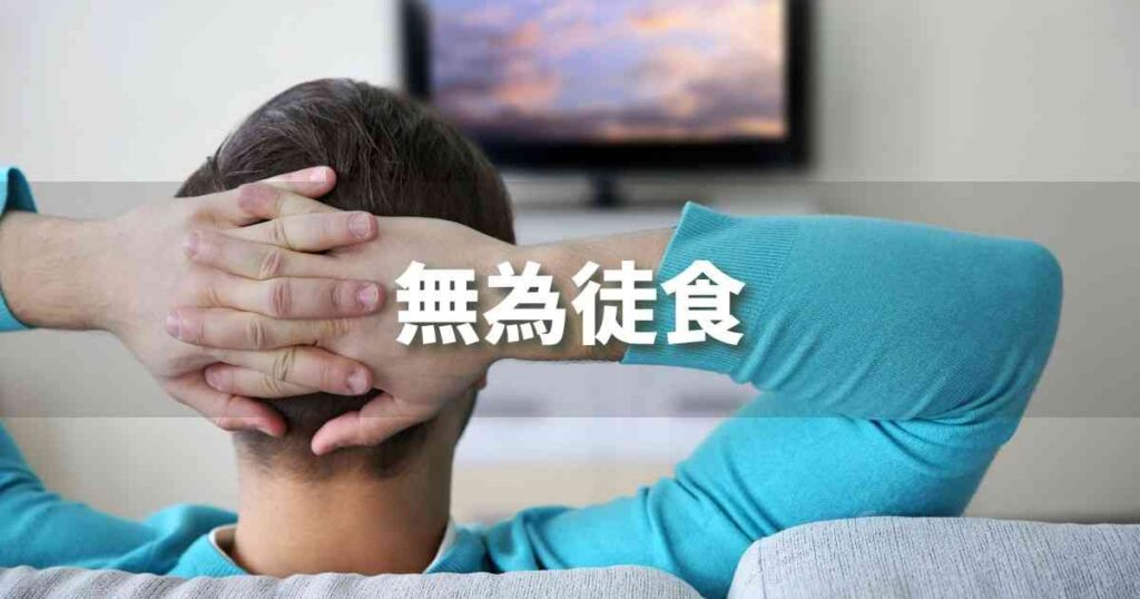『無為徒食』 ビジネスでどう使う?意味・例文・注意点|プロの語彙力