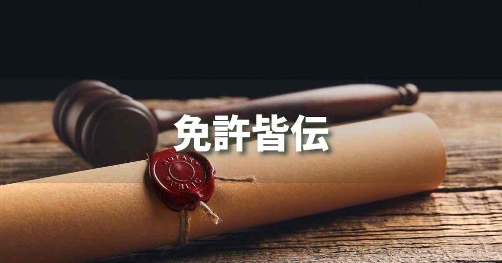 『免許皆伝』 ビジネスでどう使う?意味・例文・注意点|プロの語彙力