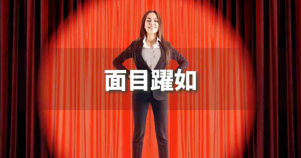 『面目躍如』 ビジネスでどう使う？意味・例文・注意点｜プロの語彙力