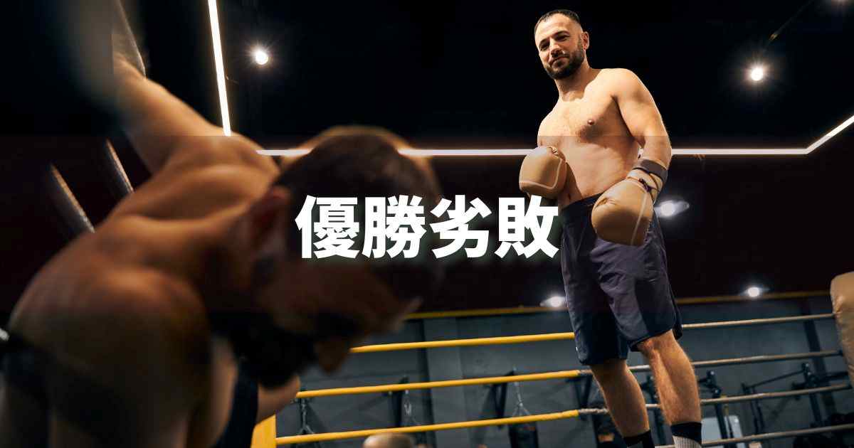 『優勝劣敗』 ビジネスでどう使う？意味・例文・注意点｜プロの語彙力