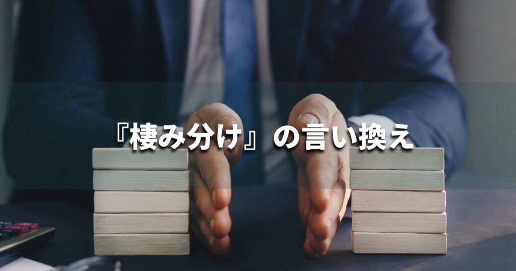 『棲み分け』を品よく言い換えると？　ビジネスの類語・品位語｜プロの語彙力