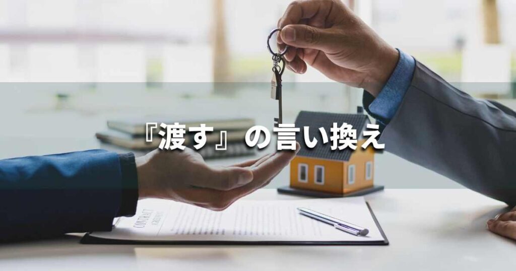 『渡す』を品よく言い換えると？　ビジネスの類語・品位語｜プロの語彙力