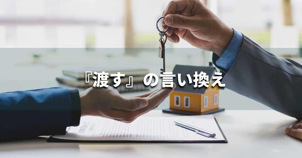 『渡す』を品よく言い換えると? ビジネスの類語・品位語|プロの語彙力