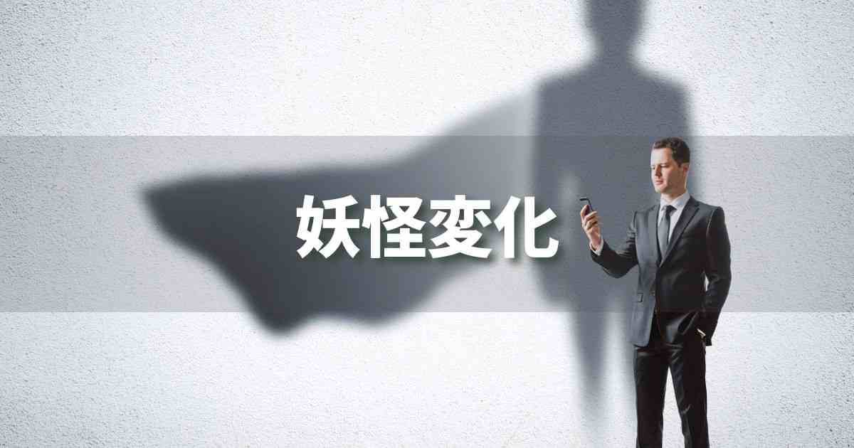 『妖怪変化』 ビジネスでどう使う?意味・例文・注意点|プロの語彙力