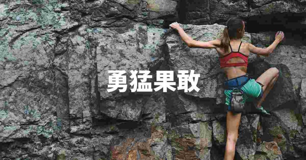 『勇猛果敢』 ビジネスでどう使う？意味・例文・注意点｜プロの語彙力