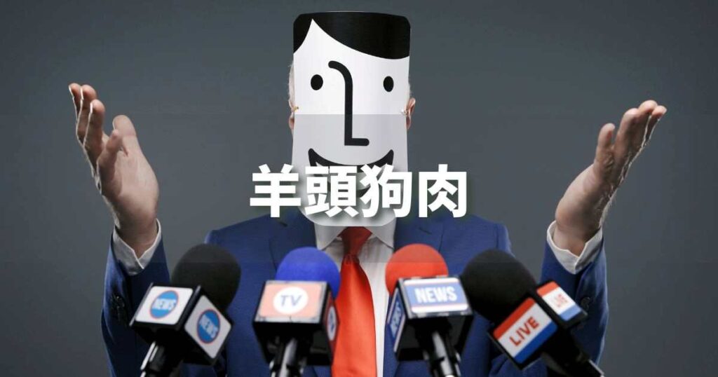 『羊頭狗肉』 ビジネスでどう使う？意味・例文・注意点｜プロの語彙力