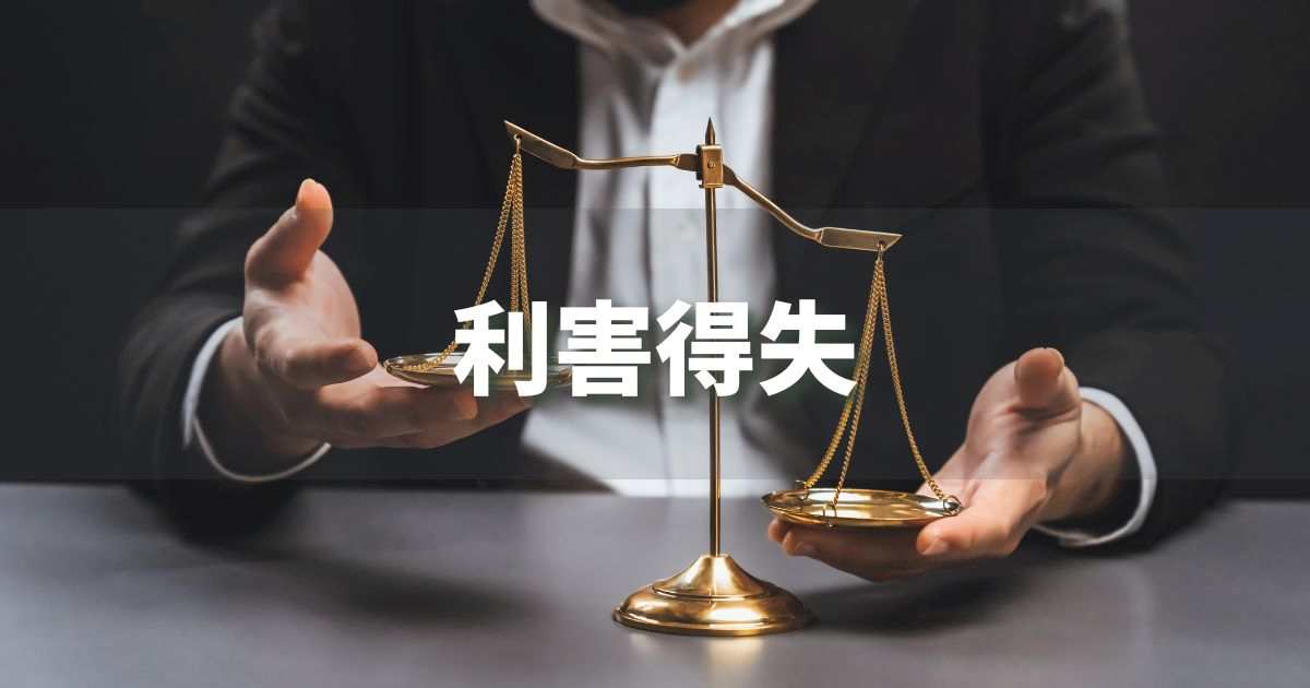 『利害得失』 ビジネスでどう使う？意味・例文・注意点｜プロの語彙力