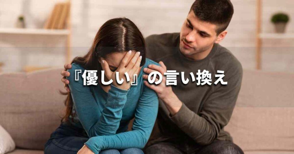 『優しい』を品よく言い換えると？　ビジネスの類語・品位語｜プロの語彙力