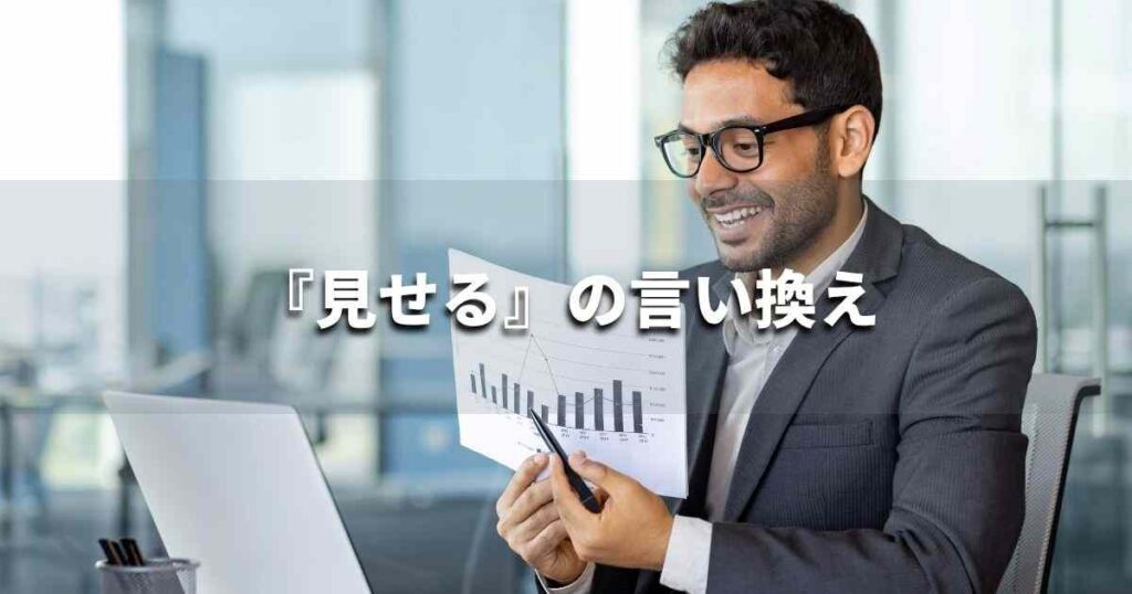 『見せる』を品よく言い換えると? ビジネスの類語・品位語|プロの語彙力