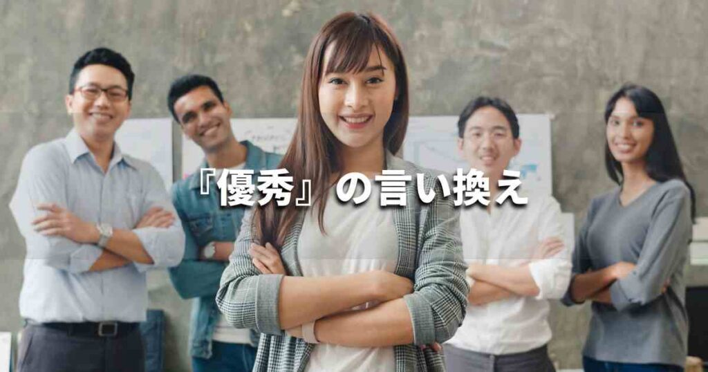 『優秀』を品よく言い換えると？　ビジネスの類語・品位語｜プロの語彙力