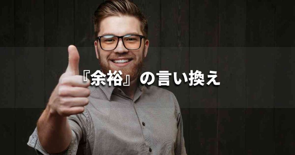 『余裕』を品よく言い換えると？　ビジネスの類語・品位語｜プロの語彙力