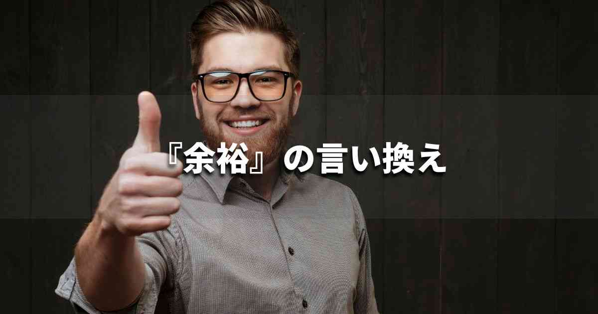 『余裕』を品よく言い換えると？　ビジネスの類語・品位語｜プロの語彙力