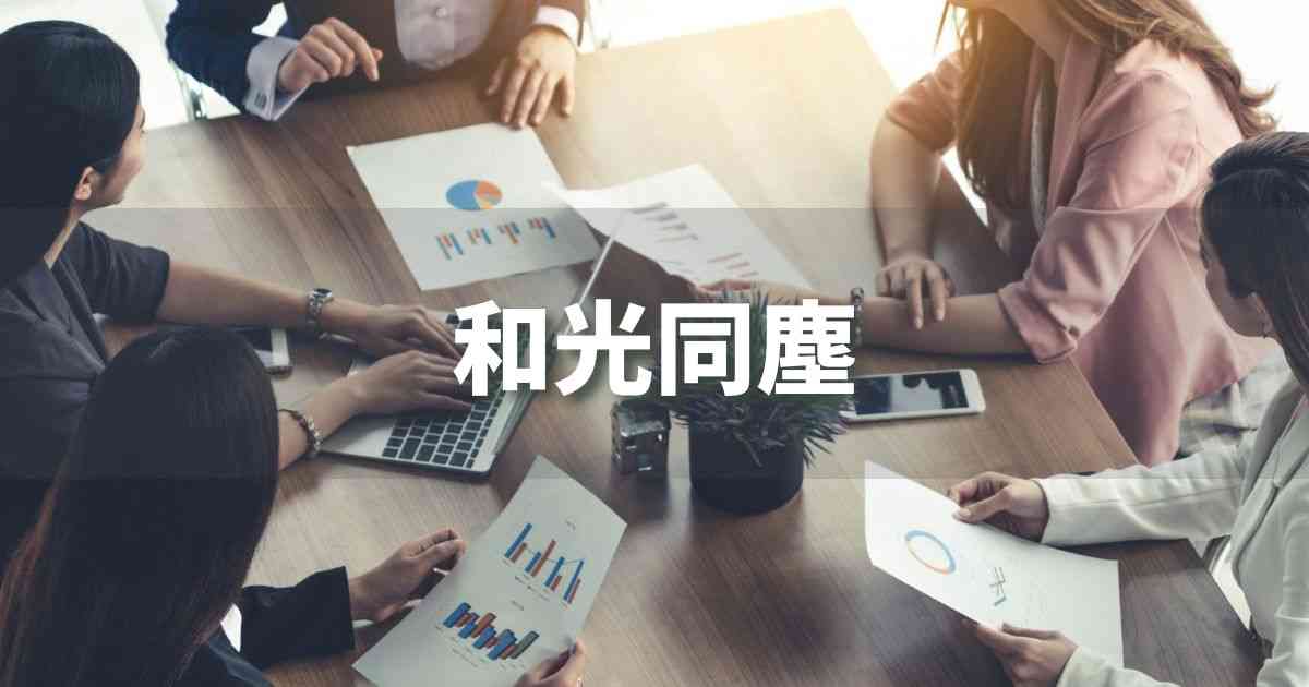 『和光同塵』 ビジネスでどう使う？意味・例文・注意点｜プロの語彙力