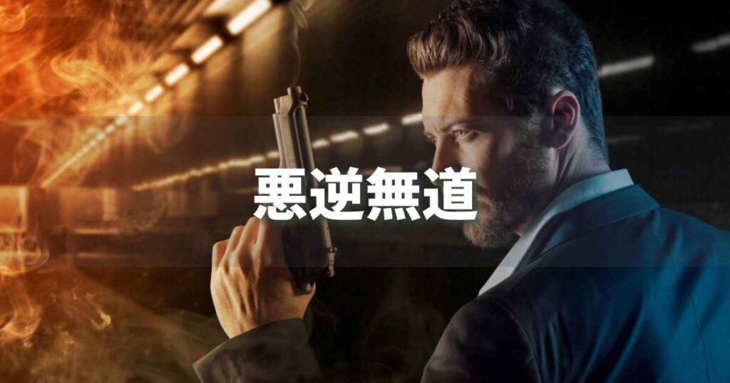 『悪逆無道』 ビジネスでどう使う？意味・例文・注意点｜プロの語彙力