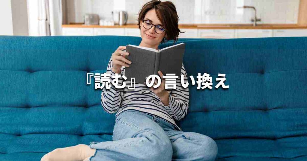『読む』を品よく言い換えると？　レポートや論文、ビジネス文書に！｜プロの語彙力